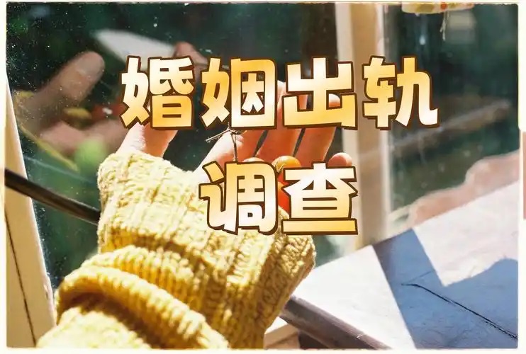 无锡侦探取证：正规机构怎么选？合法调查流程