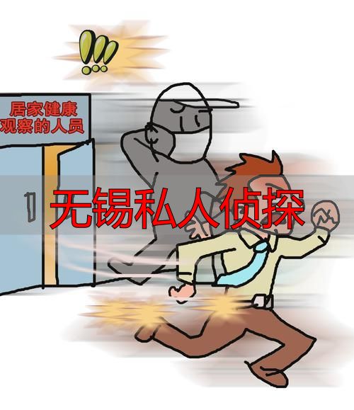 无锡私人侦探：法律红线不可碰，正规渠道更可靠