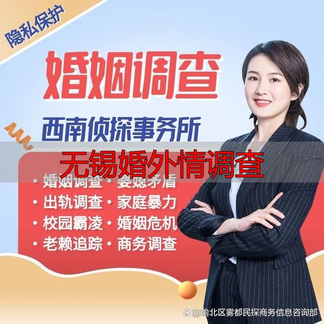 无锡婚外情调查