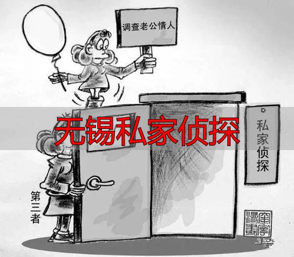 无锡私家侦探