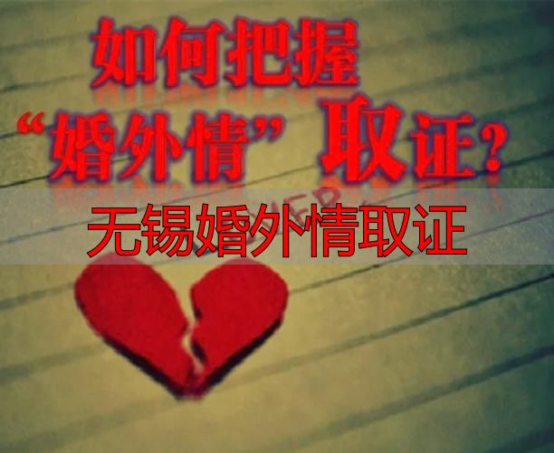 无锡婚外情取证
