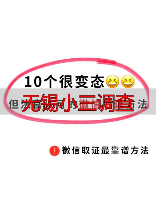 无锡小三调查：合法取证方法与法律依据