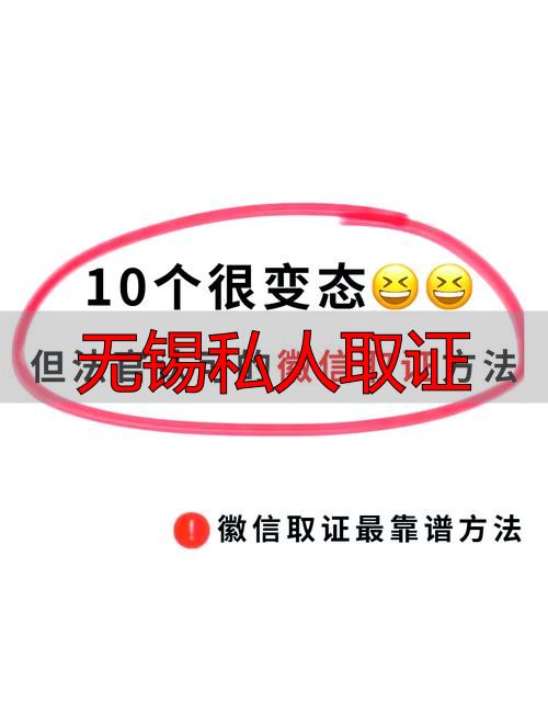 无锡私人取证：合法取证方法与操作指南