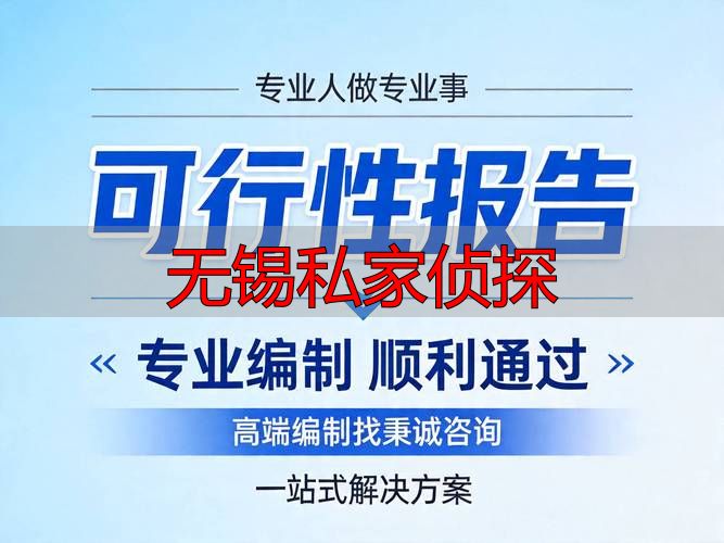 无锡私家侦探|正规调查公司|靠谱机构怎么找|收费标准