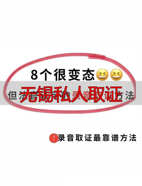 无锡私人取证|合法取证指南