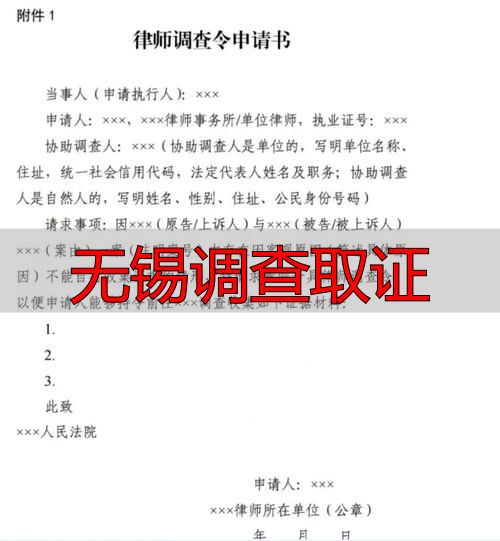 无锡调查取证：合法渠道+律师调查令指南