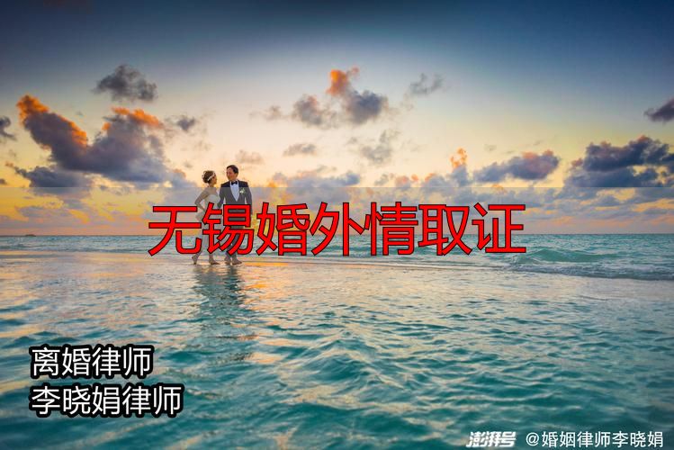 无锡婚外情取证