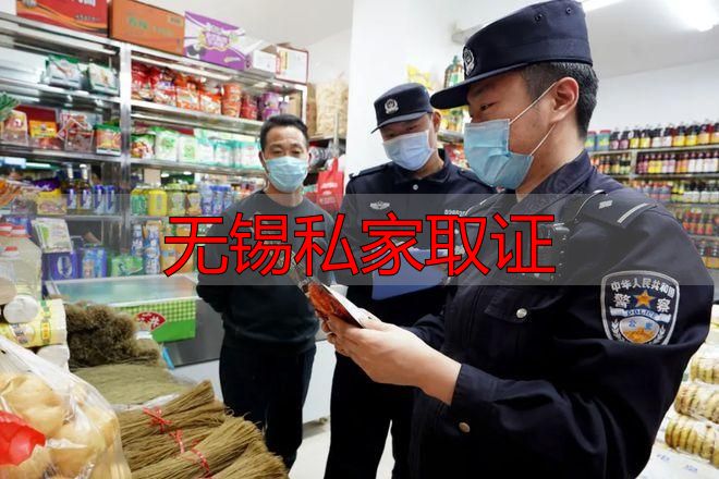 无锡私家取证：必须合法！违法后果严重