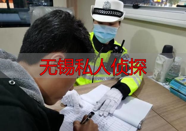 无锡找私人侦探靠谱吗？真实法律风险与后果详解