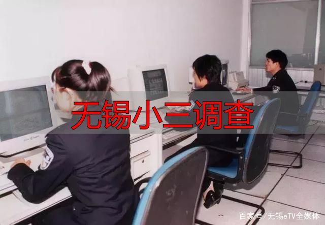 无锡小三调查