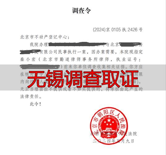无锡调查取证：合法途径与律师调查令申请指南