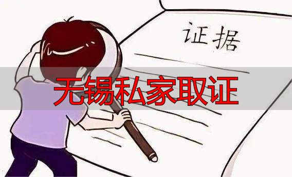 无锡私家取证