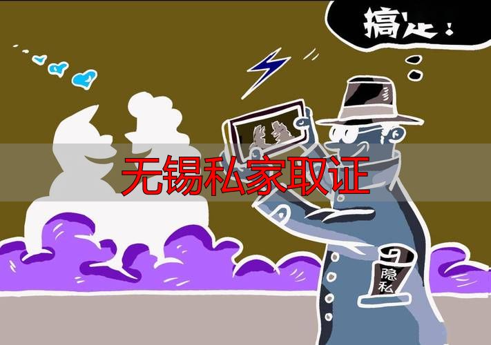 无锡私家取证