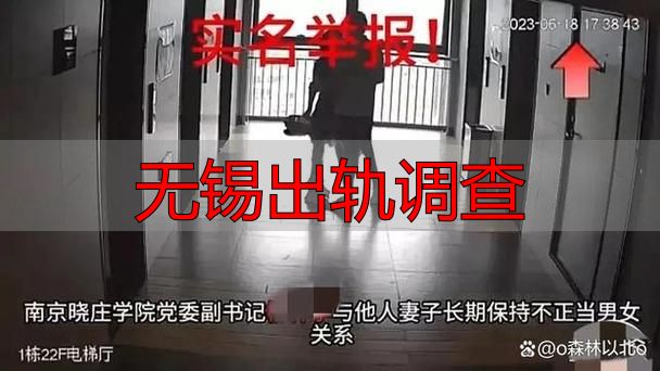 无锡出轨调查