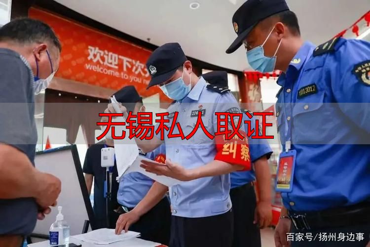 无锡私人取证：这些方法合法有效，别再踩违法红线了！