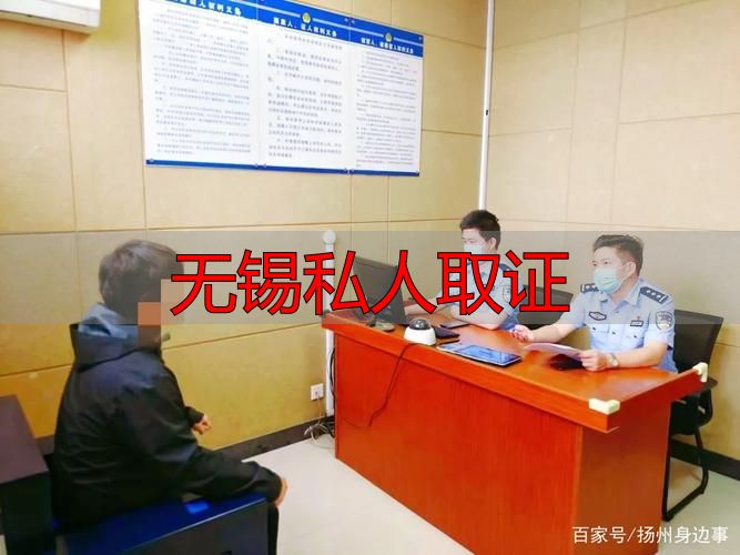 无锡私人取证