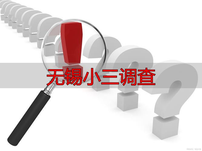 无锡小三调查