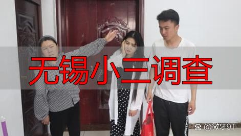 无锡小三调查