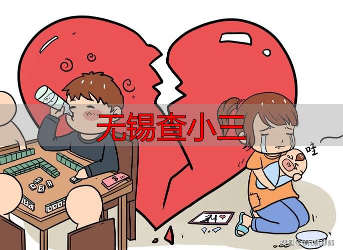 无锡查小三