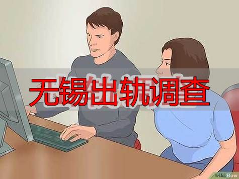 无锡出轨调查