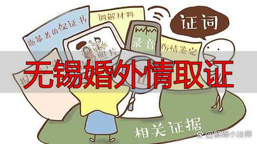 无锡婚外情取证：合法有效的3类证据清单与取证方法