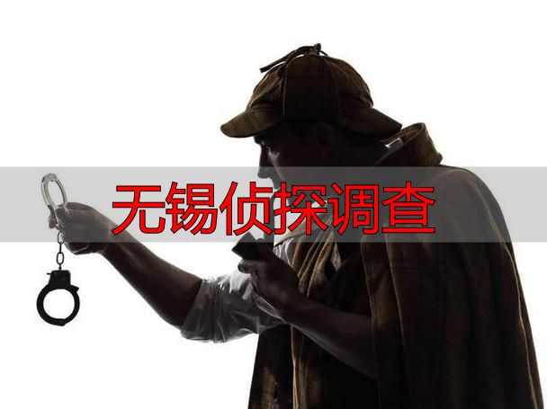 无锡私家侦探调查：合法途径与注意事项