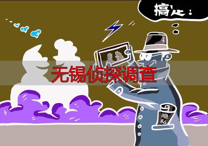 无锡侦探调查