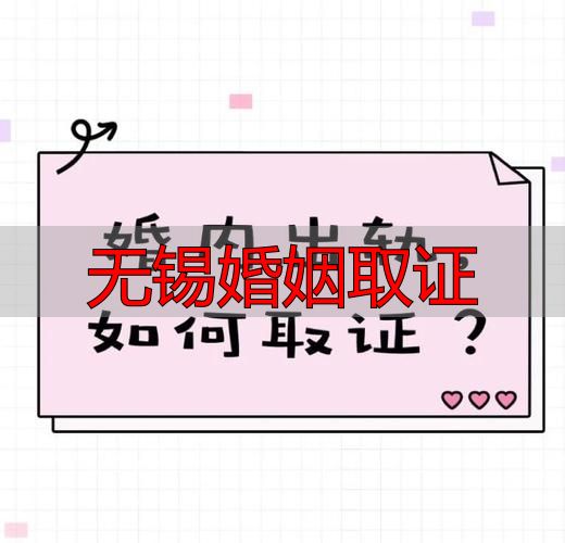 无锡婚姻取证
