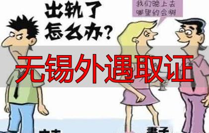 无锡外遇取证
