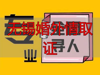 无锡婚外情取证