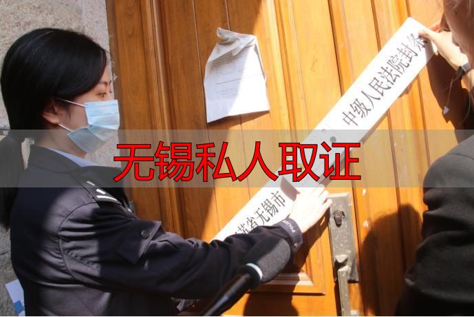 无锡私人取证