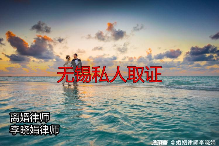 无锡私人取证