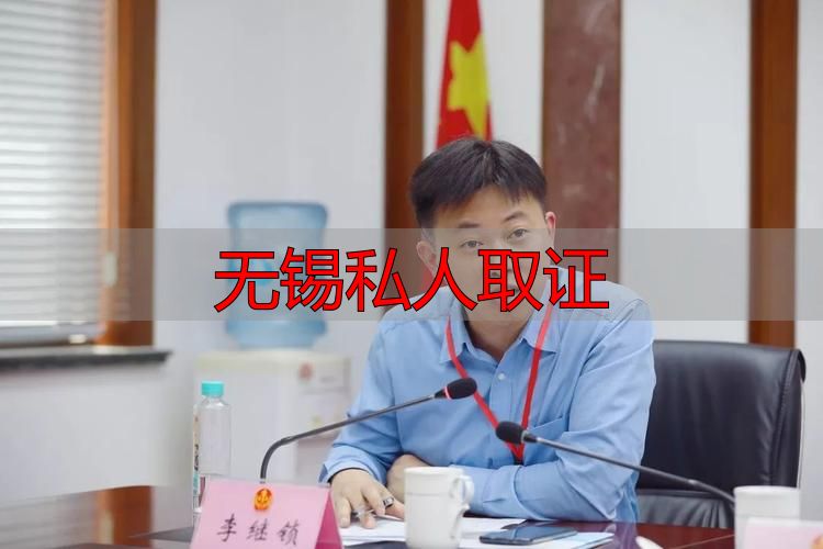 无锡私人取证