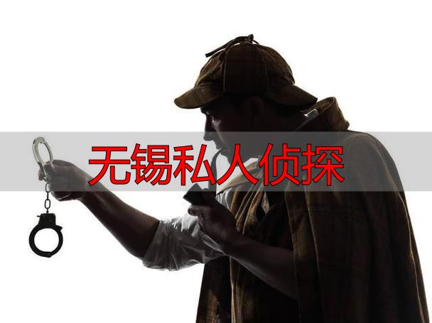 无锡私人侦探