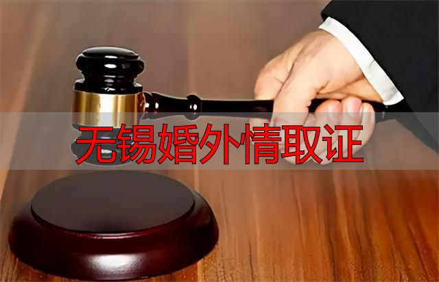 无锡婚外情取证