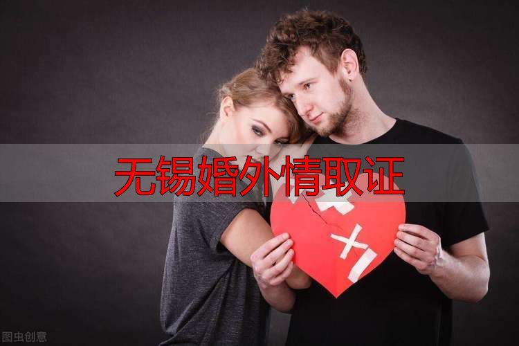 无锡婚外情取证