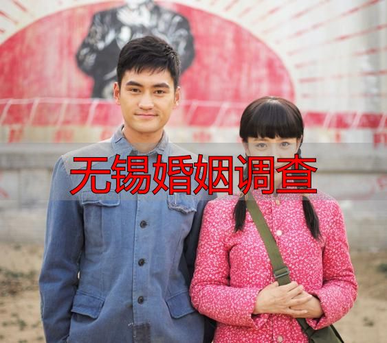 无锡婚姻调查服务大揭秘！专业靠谱帮你查明真相找安心