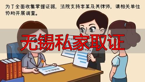 无锡私家取证