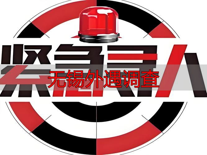 无锡外遇调查
