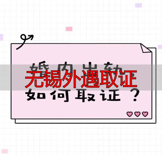 无锡外遇取证指南