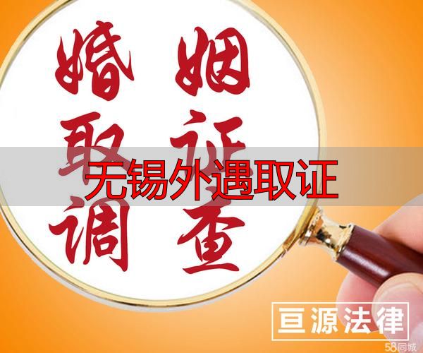 无锡外遇取证