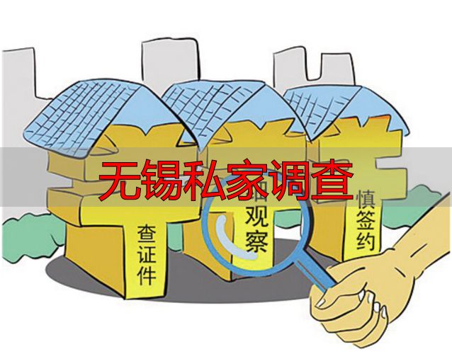 无锡私家调查