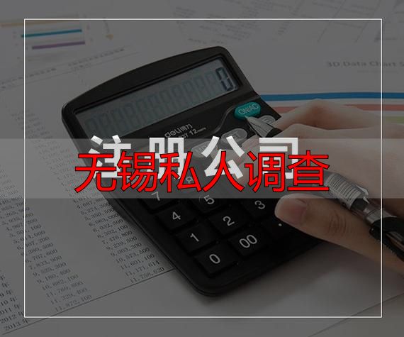 无锡私人调查