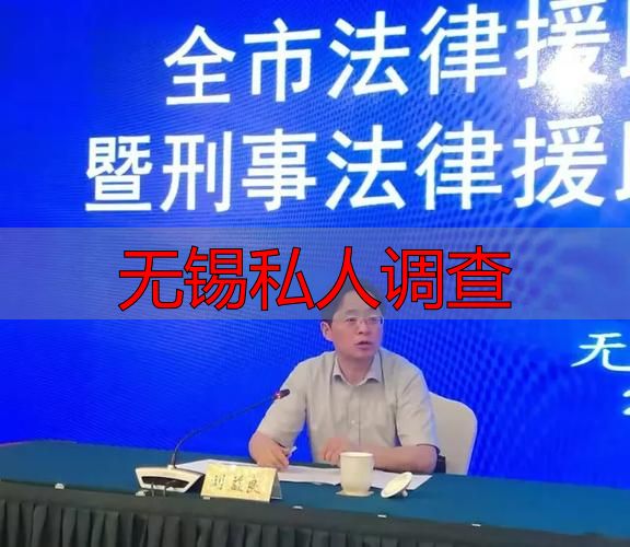 无锡私人调查