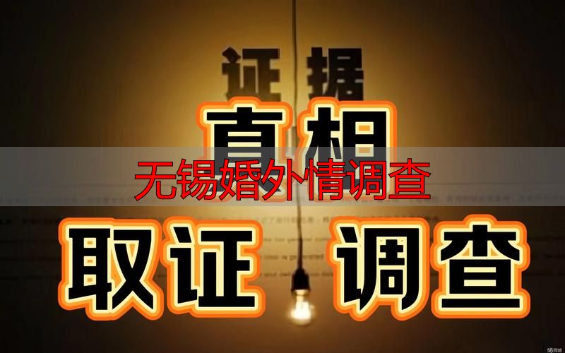 无锡婚外情调查：合法取证渠道+法院采信标准