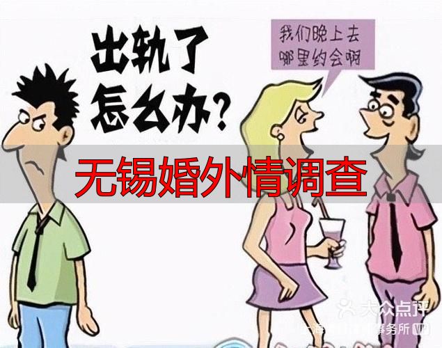 无锡婚外情调查