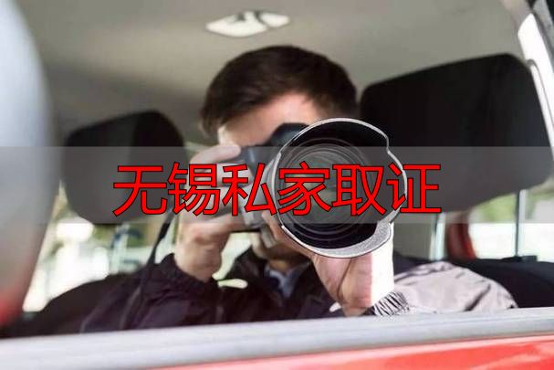 无锡私家侦探取证合法吗怎么取