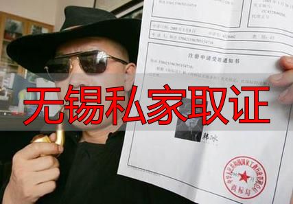 无锡私家取证