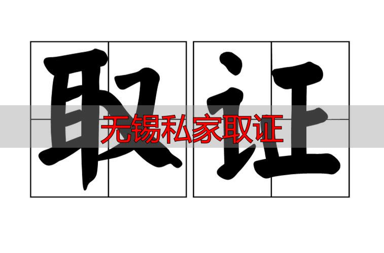 无锡私家取证