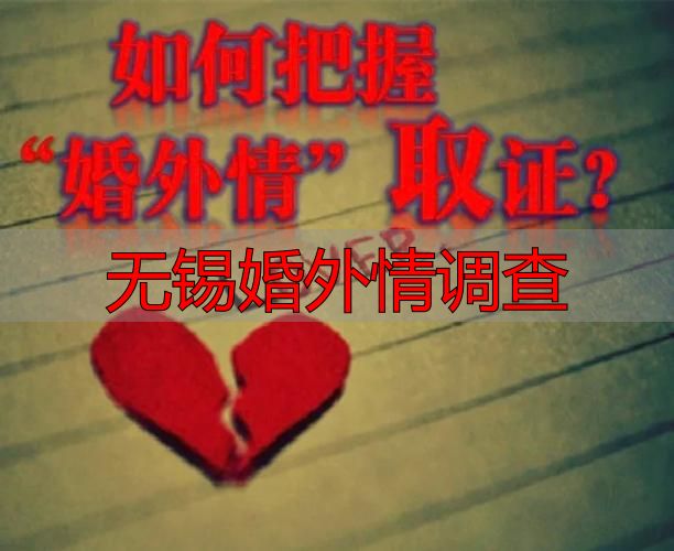 无锡婚外情调查